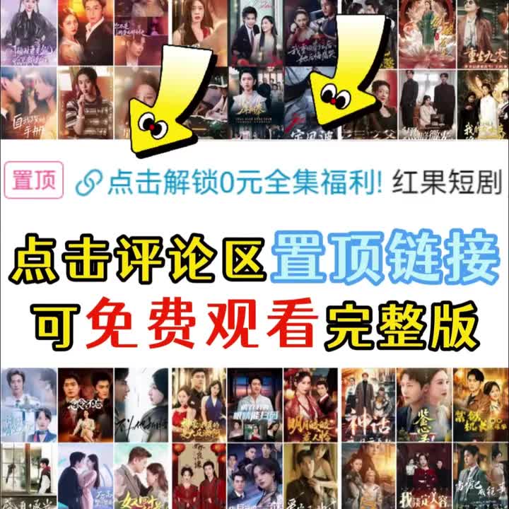 评论区置顶0元免费看全集