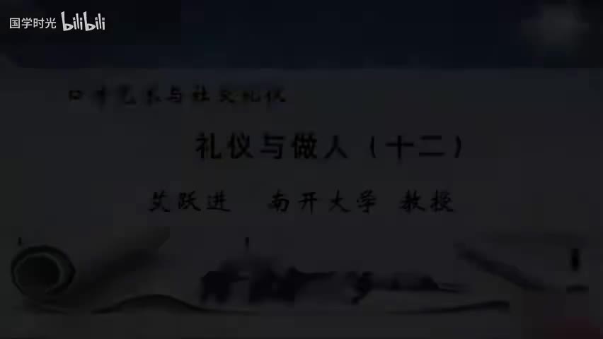 12-礼仪的缺失（2）