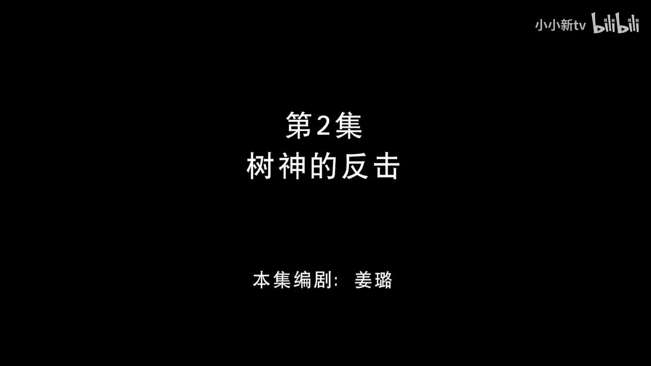 树神的反击02