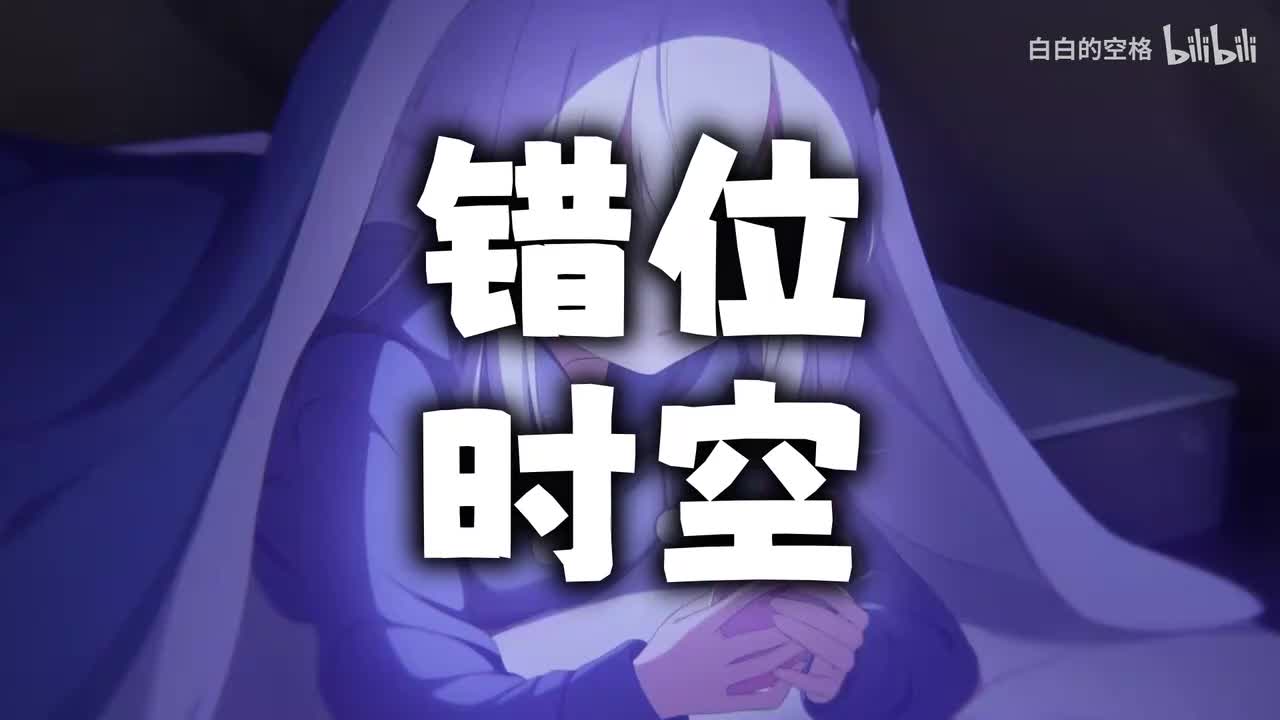 39.错位时空