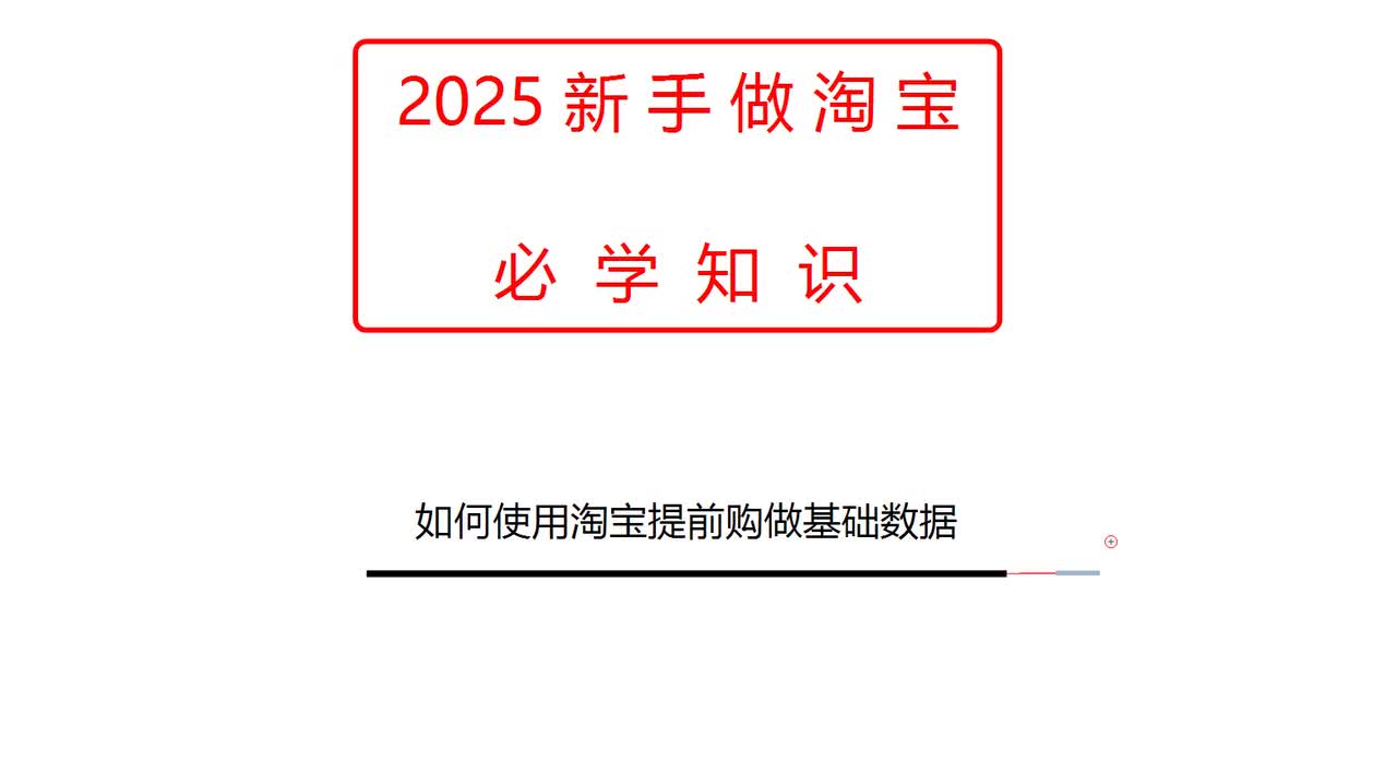 如何使用淘宝提前购做基础数据