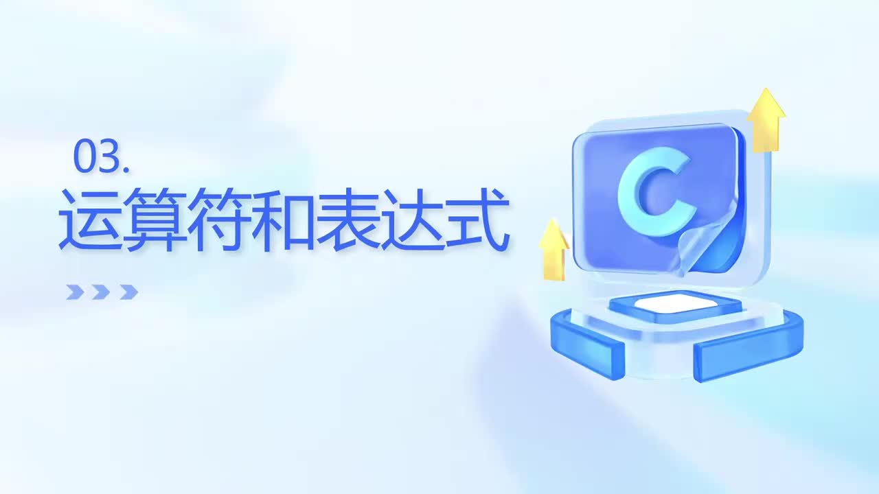 【c语言期末复习】运算符和表达式