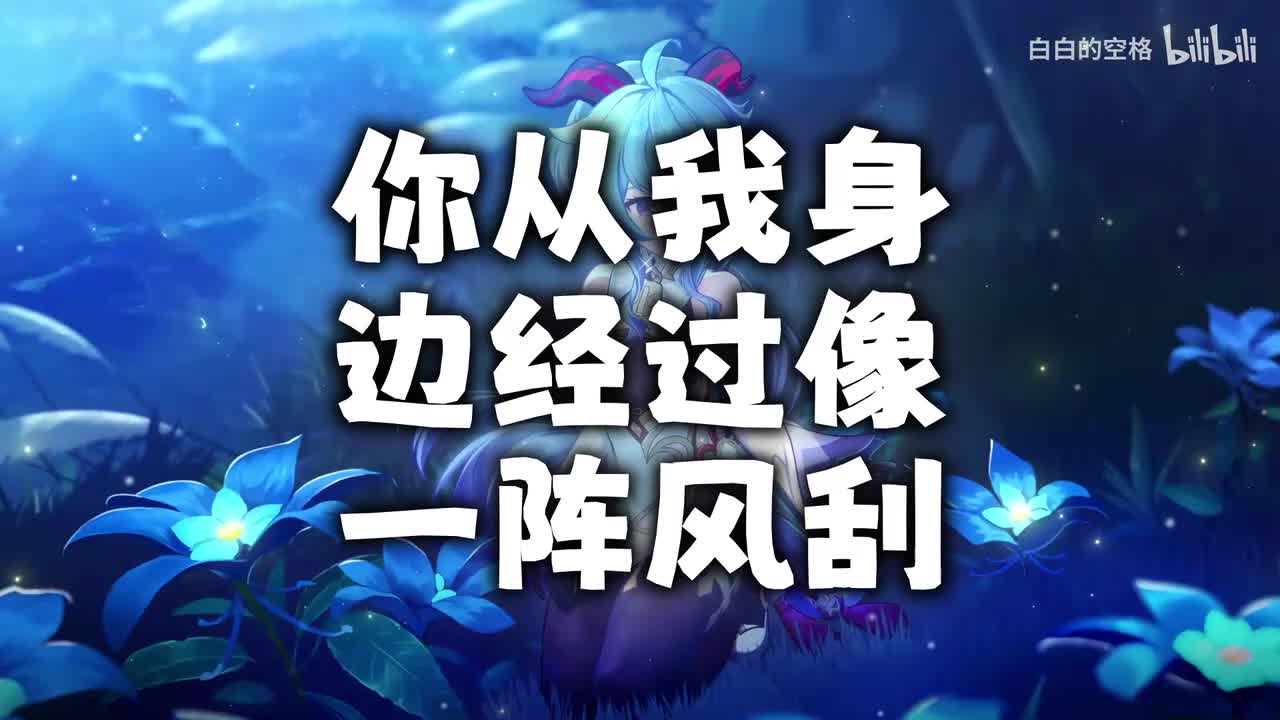 30.你从我身边经过像一阵风刮