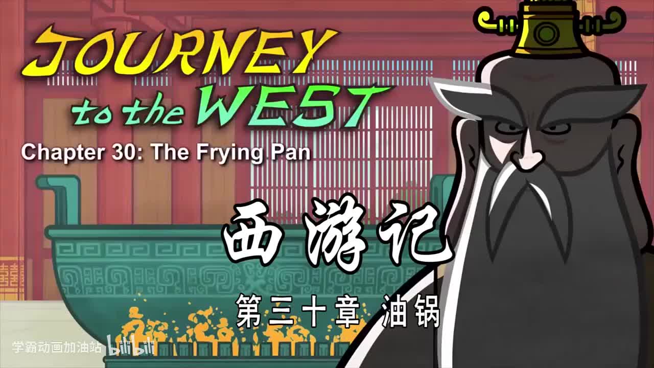 双语【Journey to the West】030 The Frying Pan
