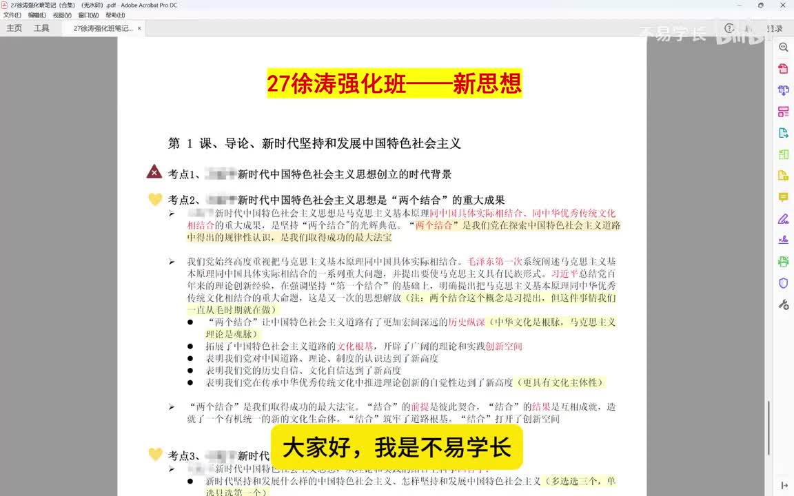 5、徐涛强化班精华版（新思想）