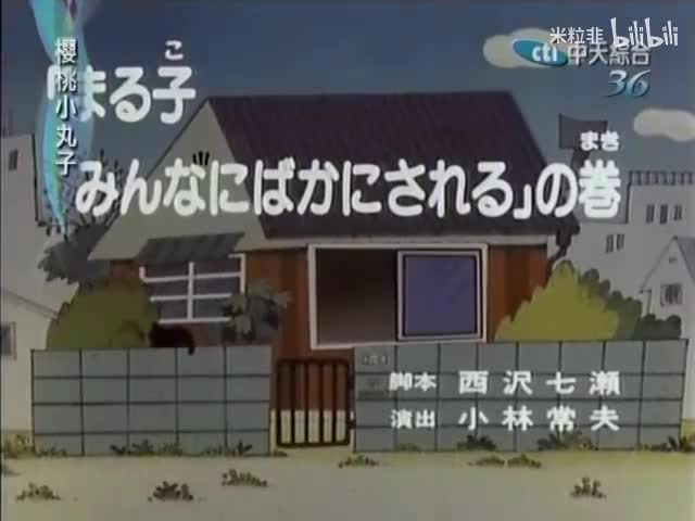 097 小丸子的伟人梦