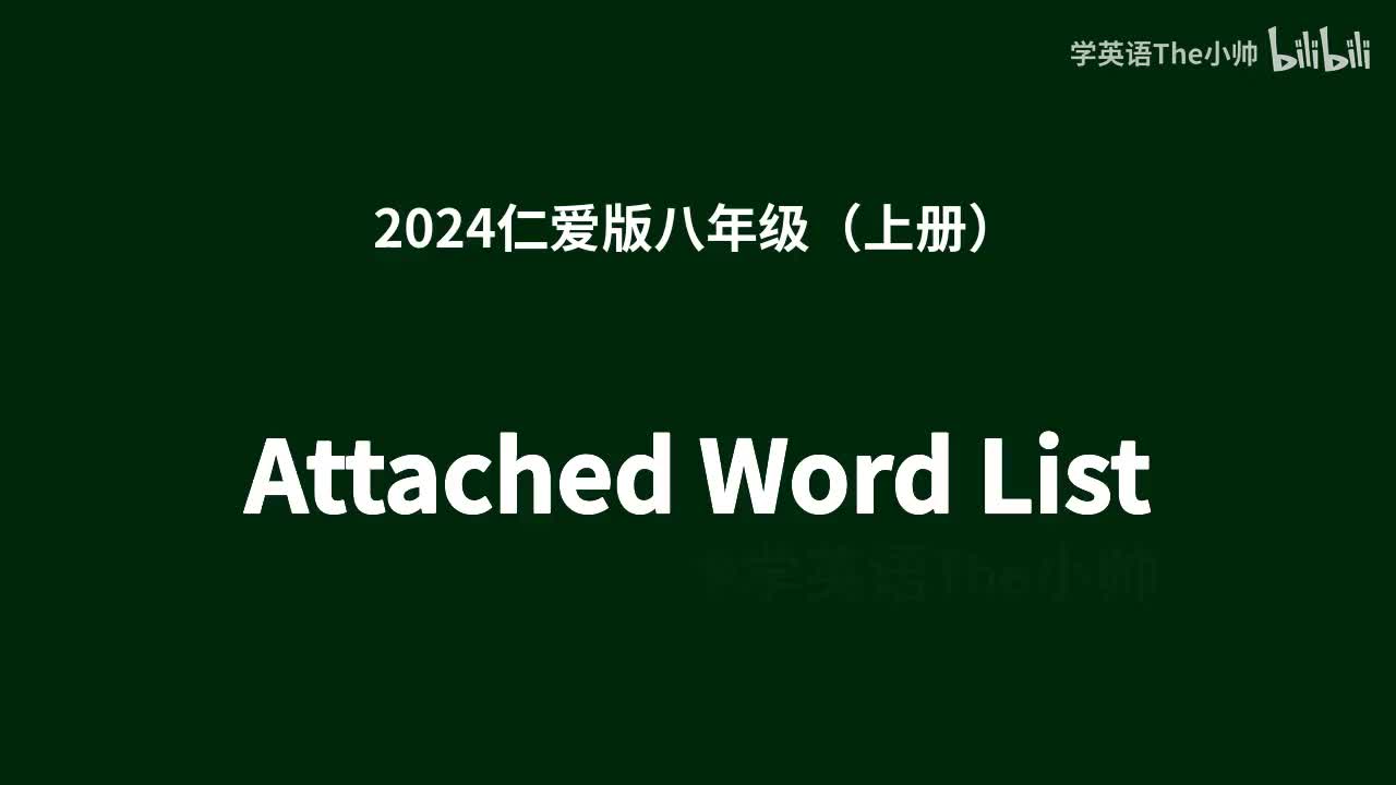 附表单词