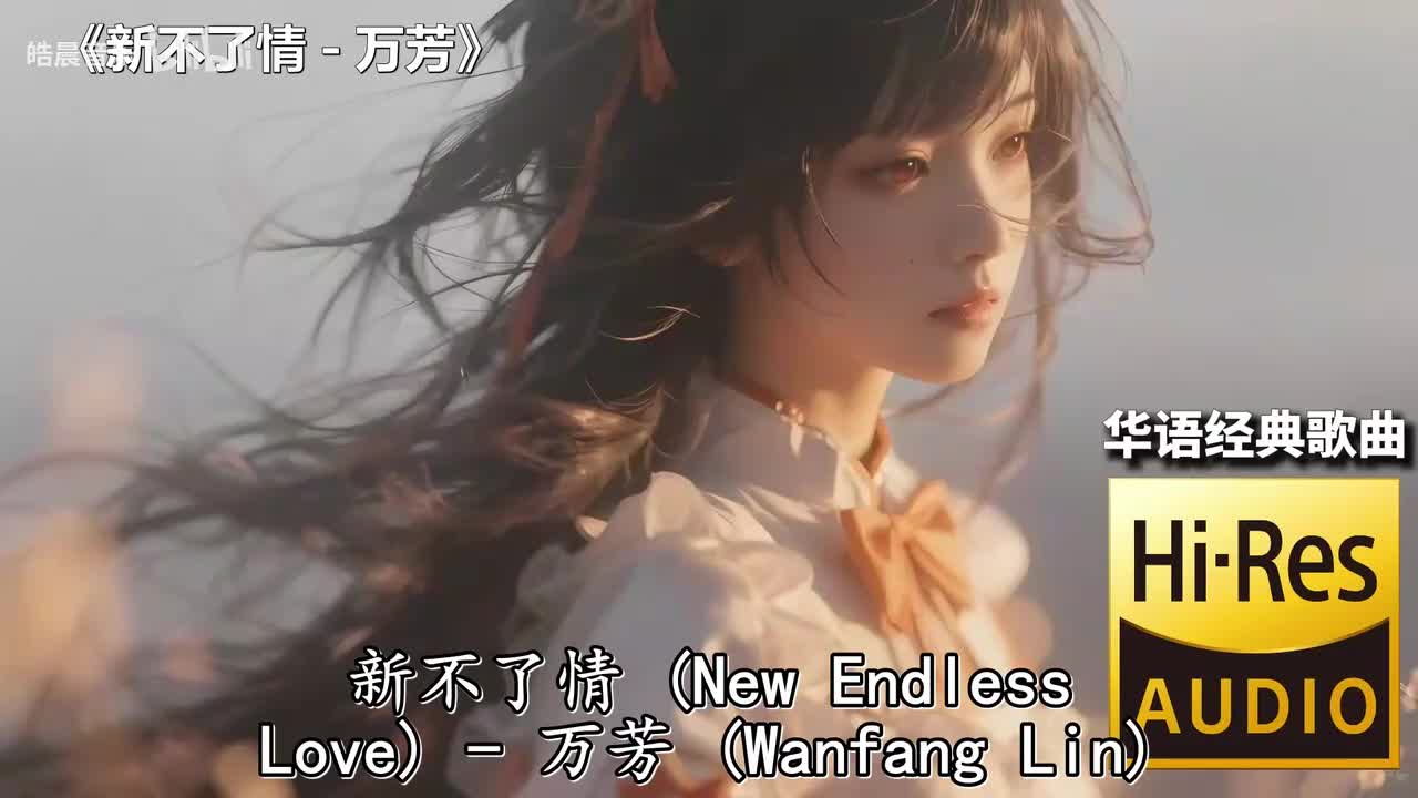 新不了情 - 万芳