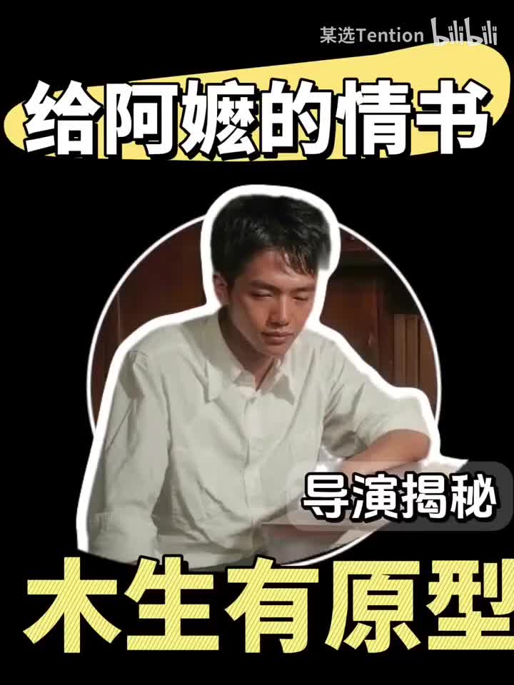 导演 木生角色的现实参照