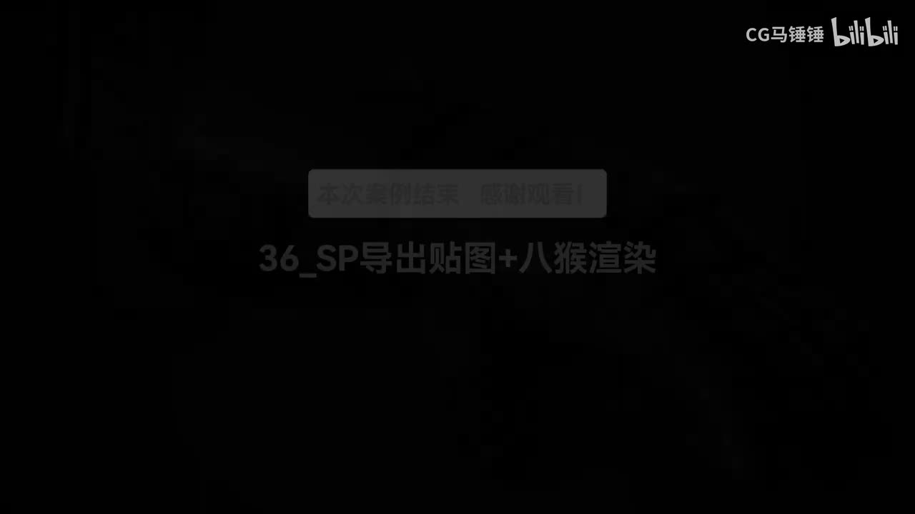 36_SP导出贴图+八猴渲染