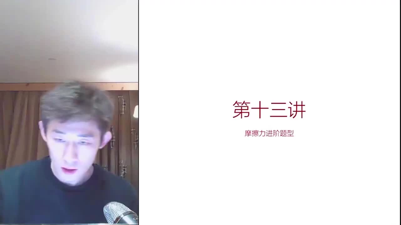 13.13.13【暑秋】力-第13讲 摩擦力进阶题型(Av11460267947(Av114673311554549,P13)