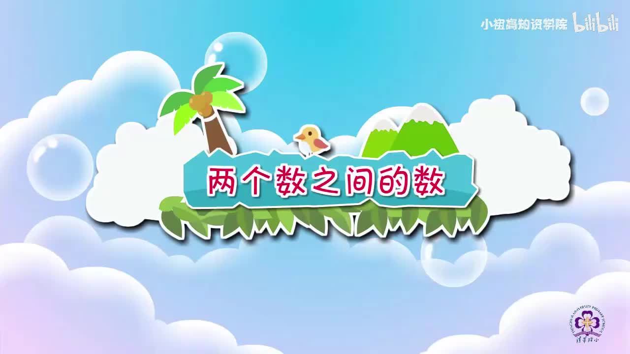 31-一年级上：31.两个数之间的数