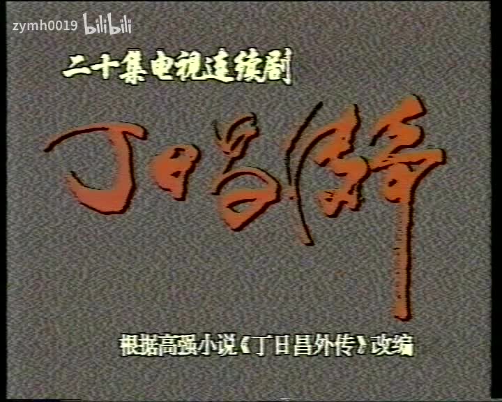 丁日昌15_剪辑 1