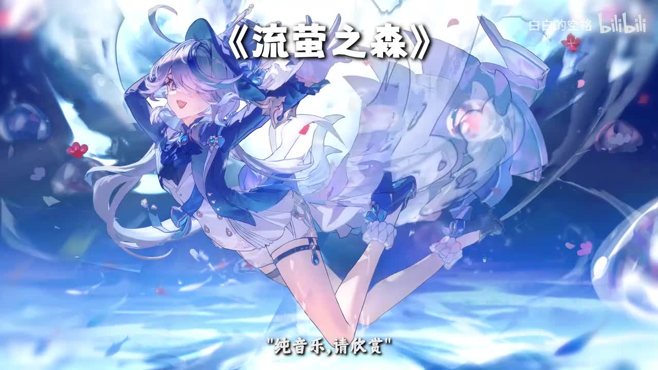 91.流萤之森