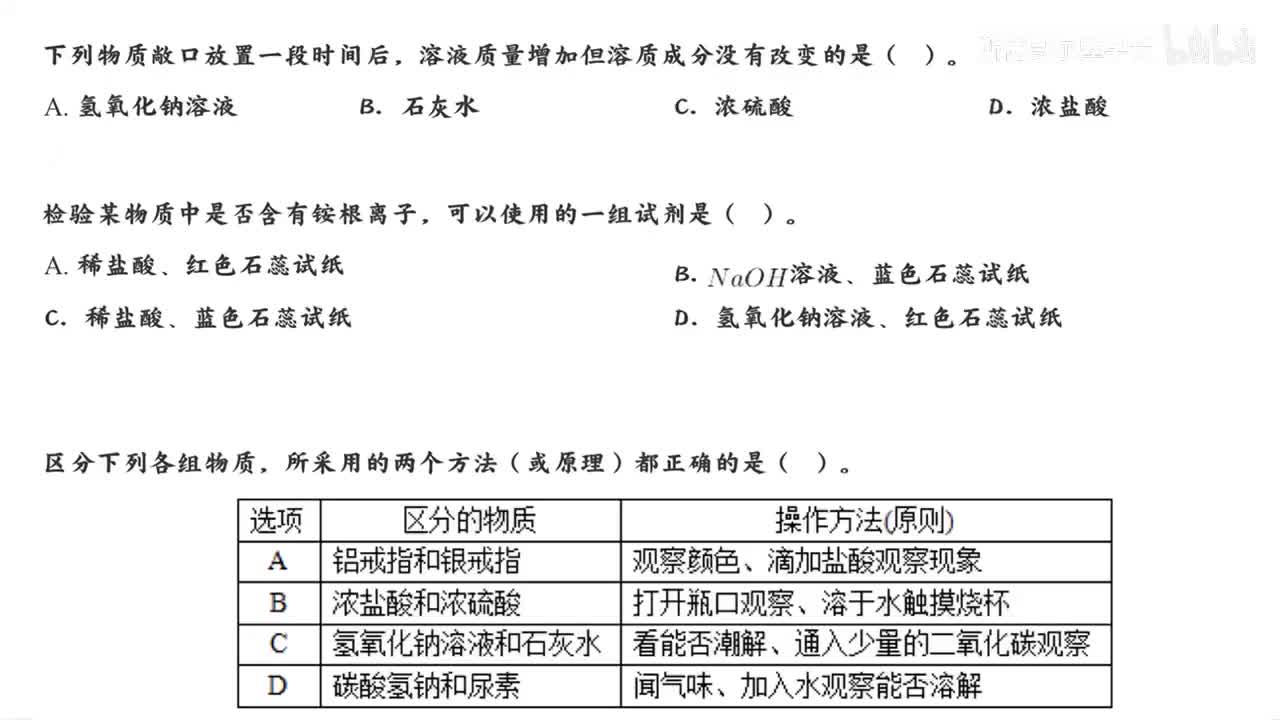 6-酸碱盐性质选择题刷题课（上）