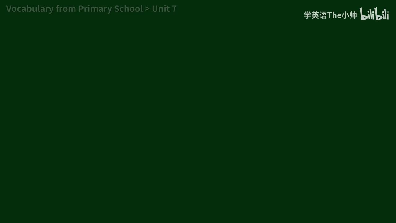 小学部分 Unit 7