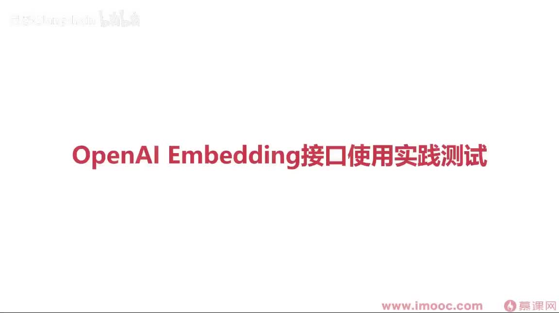 5-1-7 OpenAI Embedding接口使用实践测试