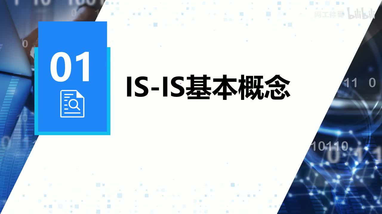 HCIP-64：IS-IS基本概念（地址结构）