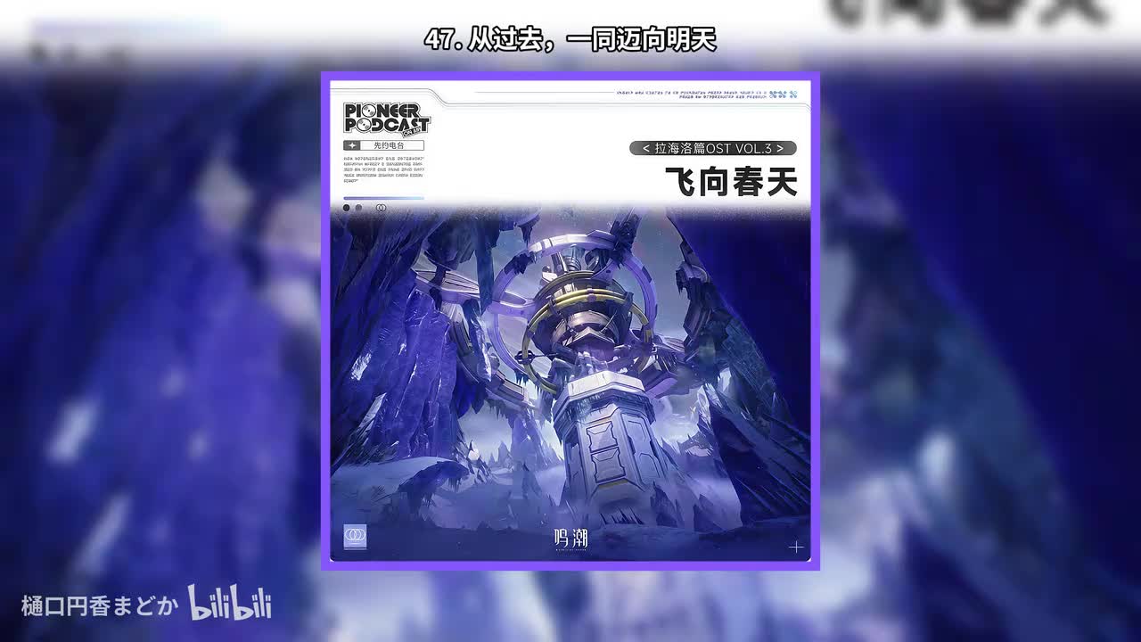 47. 从过去，一同迈向明天