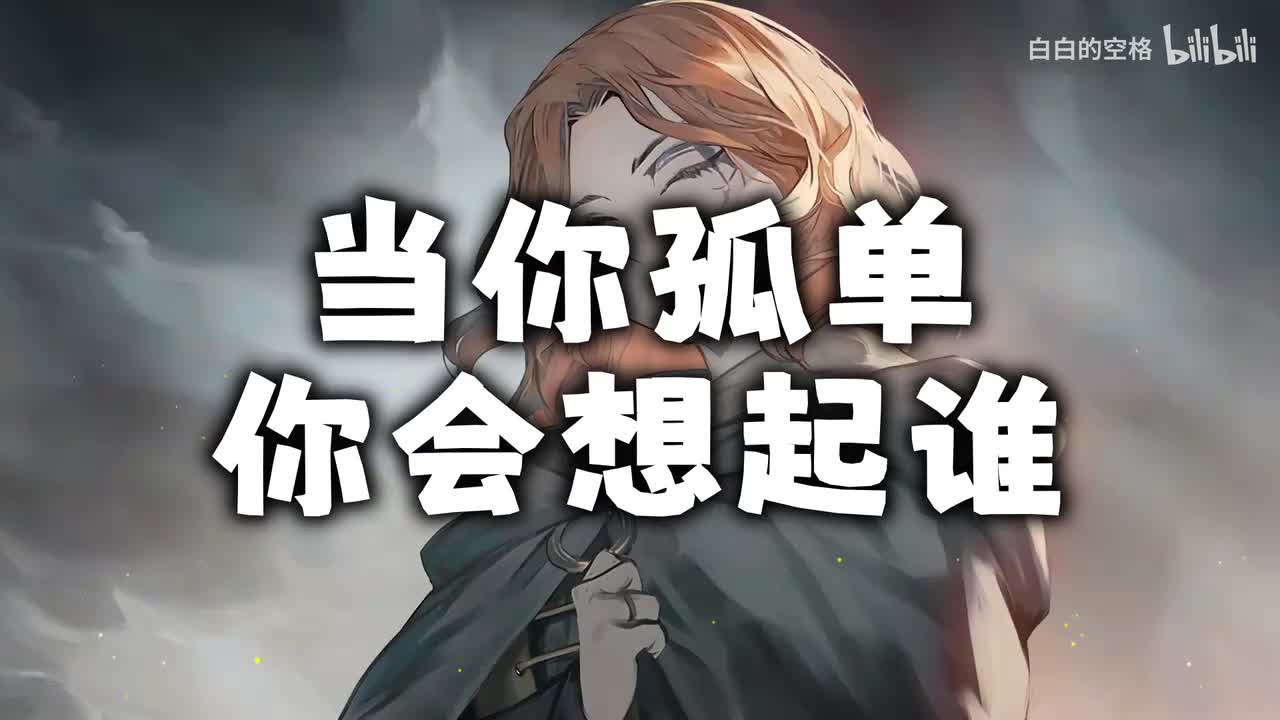 16.当你孤单你会想起谁