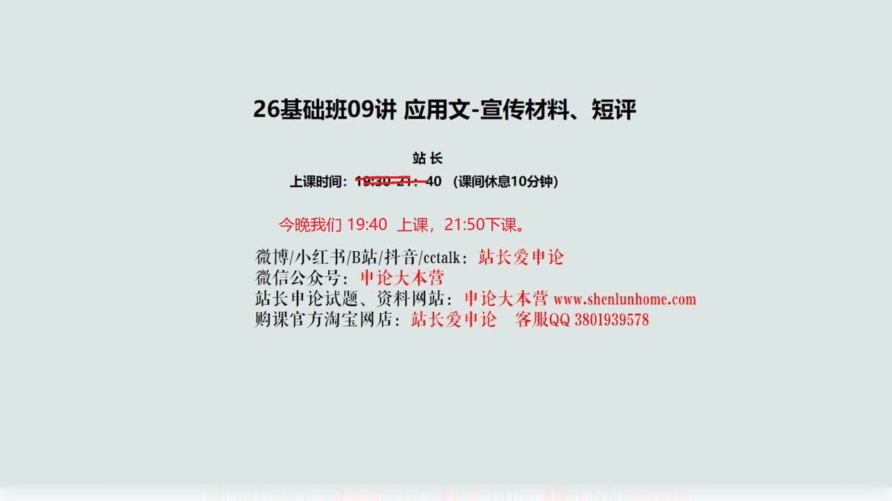 012. 26基础班09讲 应用文-宣传材料、短评