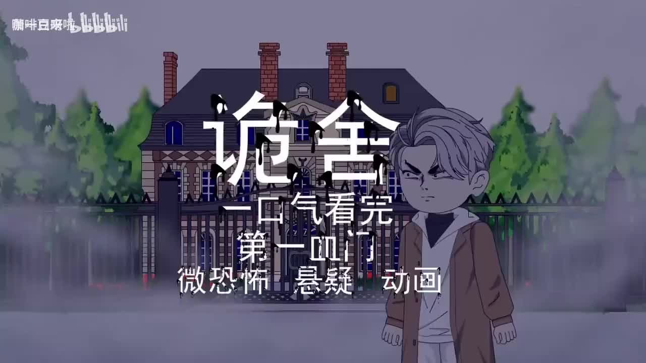 一口气看完诡舍，耗时9999小时制作，全程无拼接，可放心观看一口气看完书院惊魂，耗时9999小时制作，全程无拼接，可放心观看
