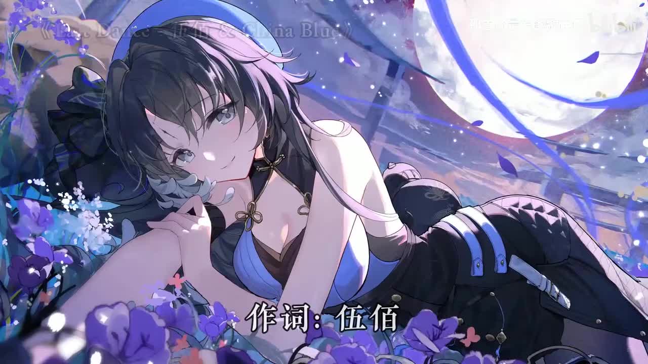 028. Last Dance - 伍佰 & China Blue