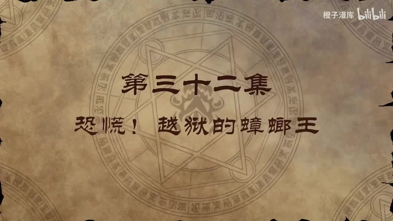 32. 恐慌！越狱的蟑螂王