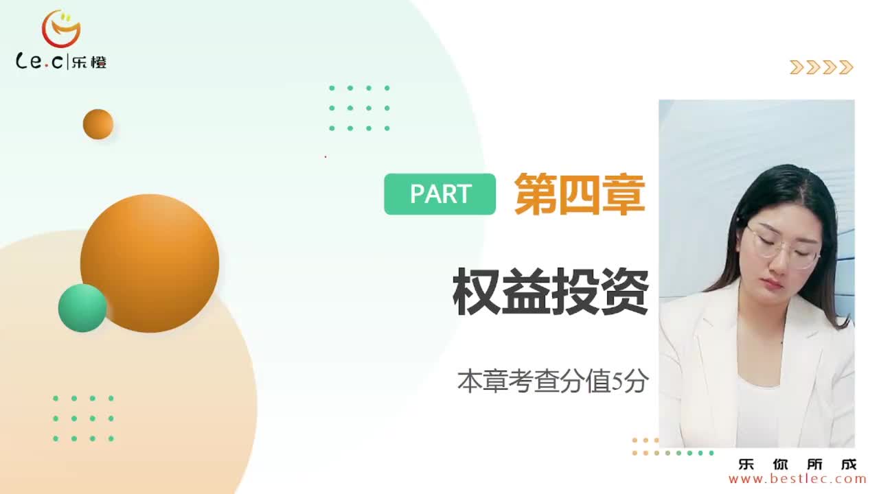 【基金基础】第四章 权益投资