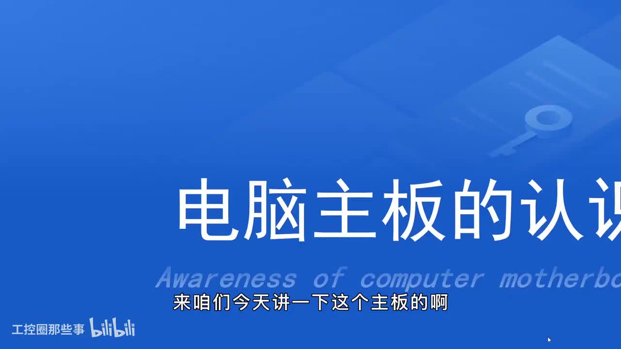 054-1.电脑主板的认识（一）