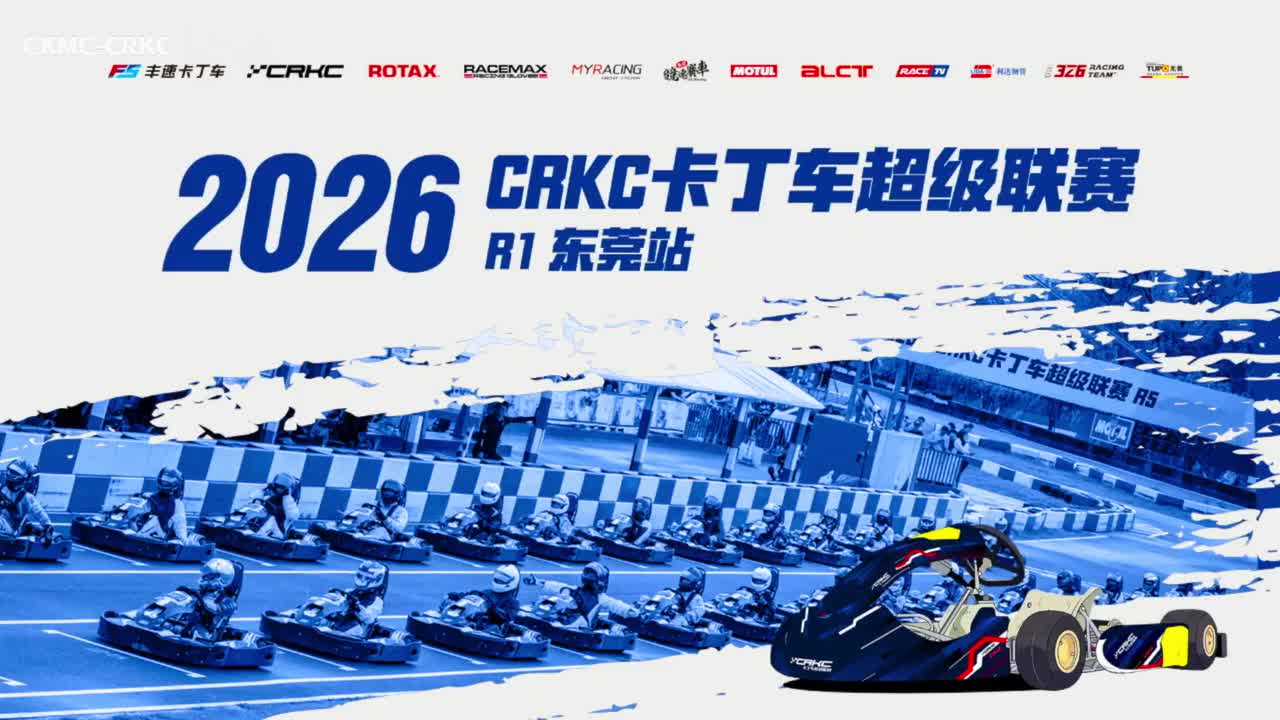 0-CRKC·2026卡丁车超级联赛东莞站