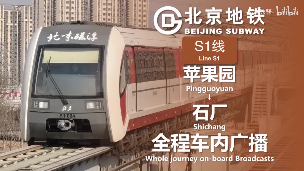 S1线 苹果园→石厂 20250122