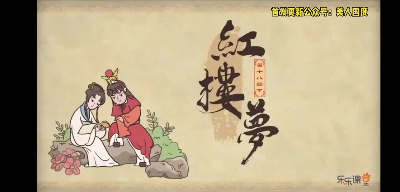 第18回下 皇恩重元妃省父母 天伦乐宝玉呈才藻