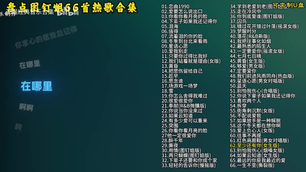 图钉姐66首歌曲合集-63