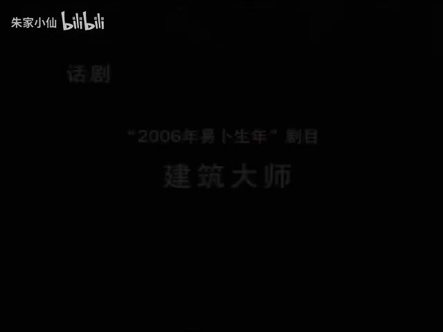84.林兆华戏剧工作室《建筑大师》（2006）易卜生_林兆华_濮存昕_陶虹(84)
