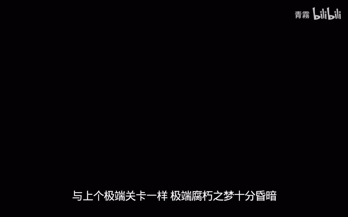极端腐朽之梦