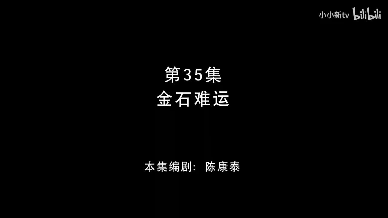 金石难运35