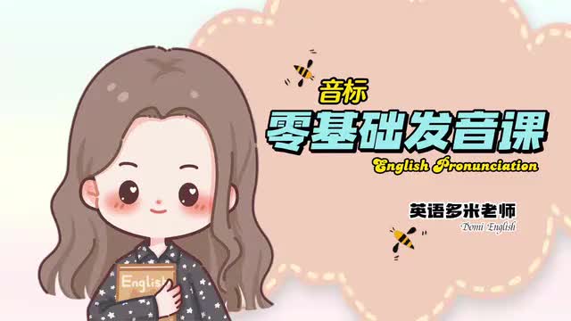 10_国际音标--元音-Lesson 9 双元音 [aɪ] [ɔɪ]