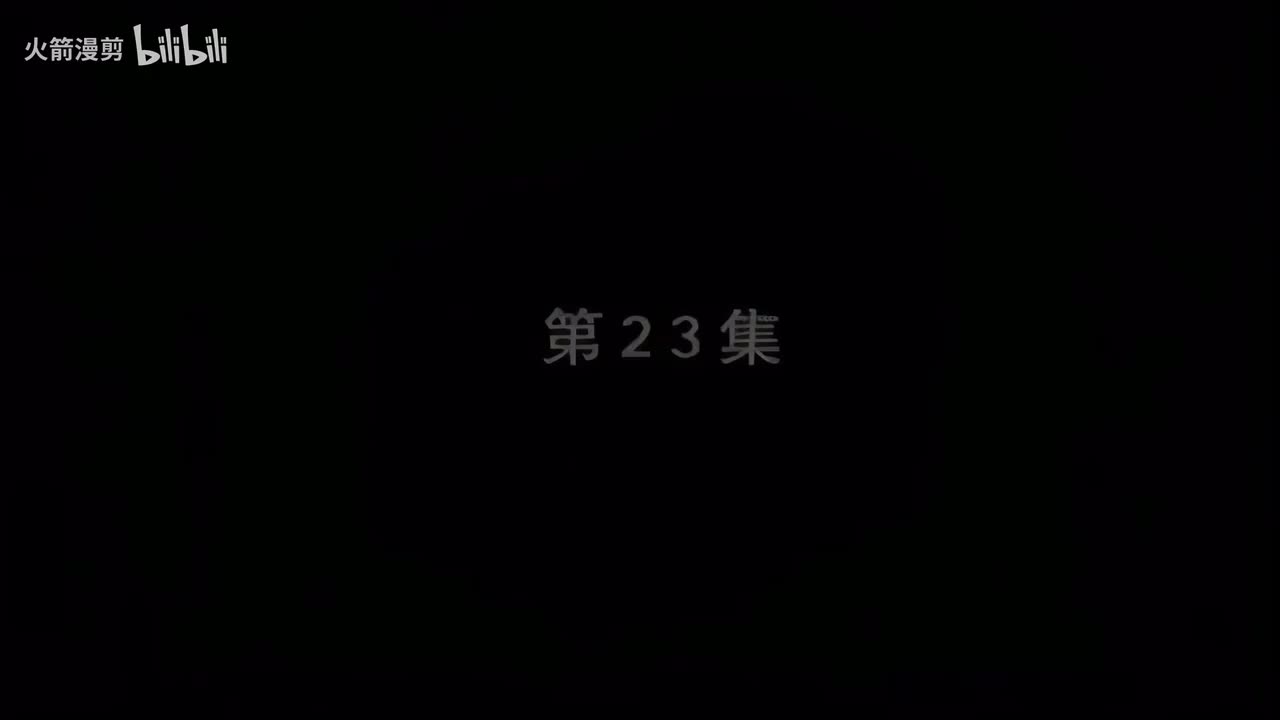 第二十三集