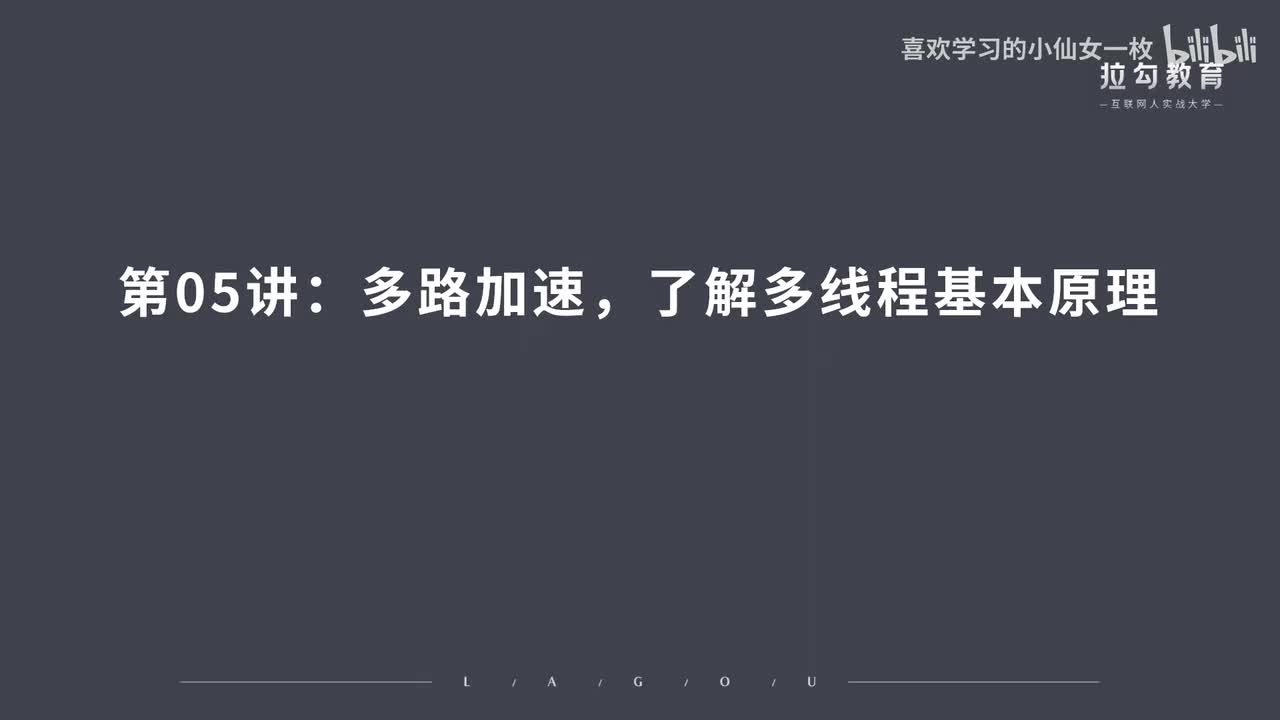 [1666] 第05讲：多路加速，了解多线程基本原理