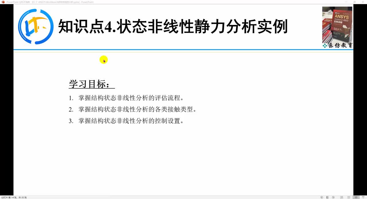 E1-7.4ANSYS Workbench 结构非线性分析