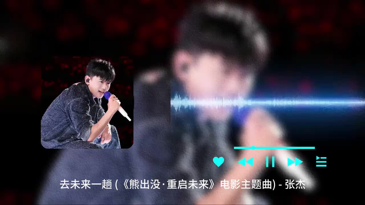 去未来一趟 - 张杰