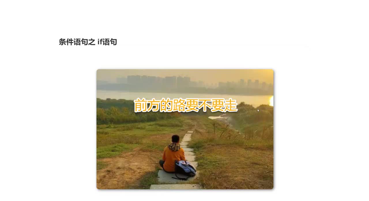 12_条件语句之if语句