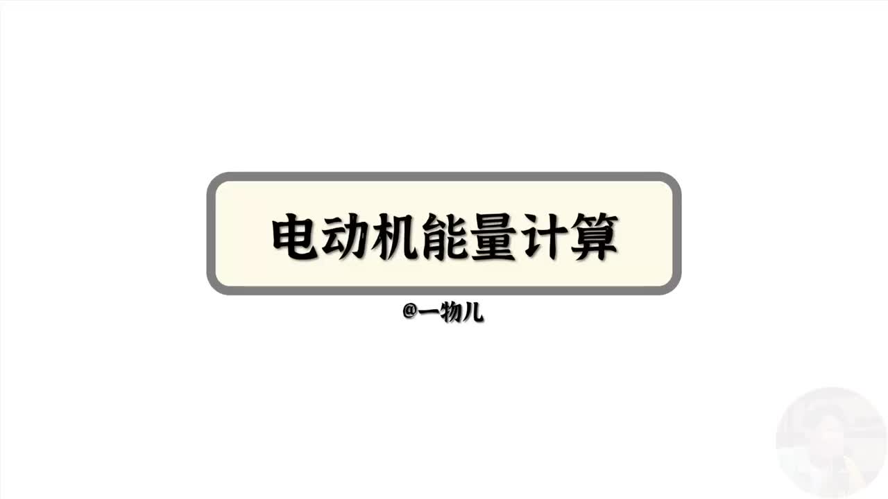电动机计算