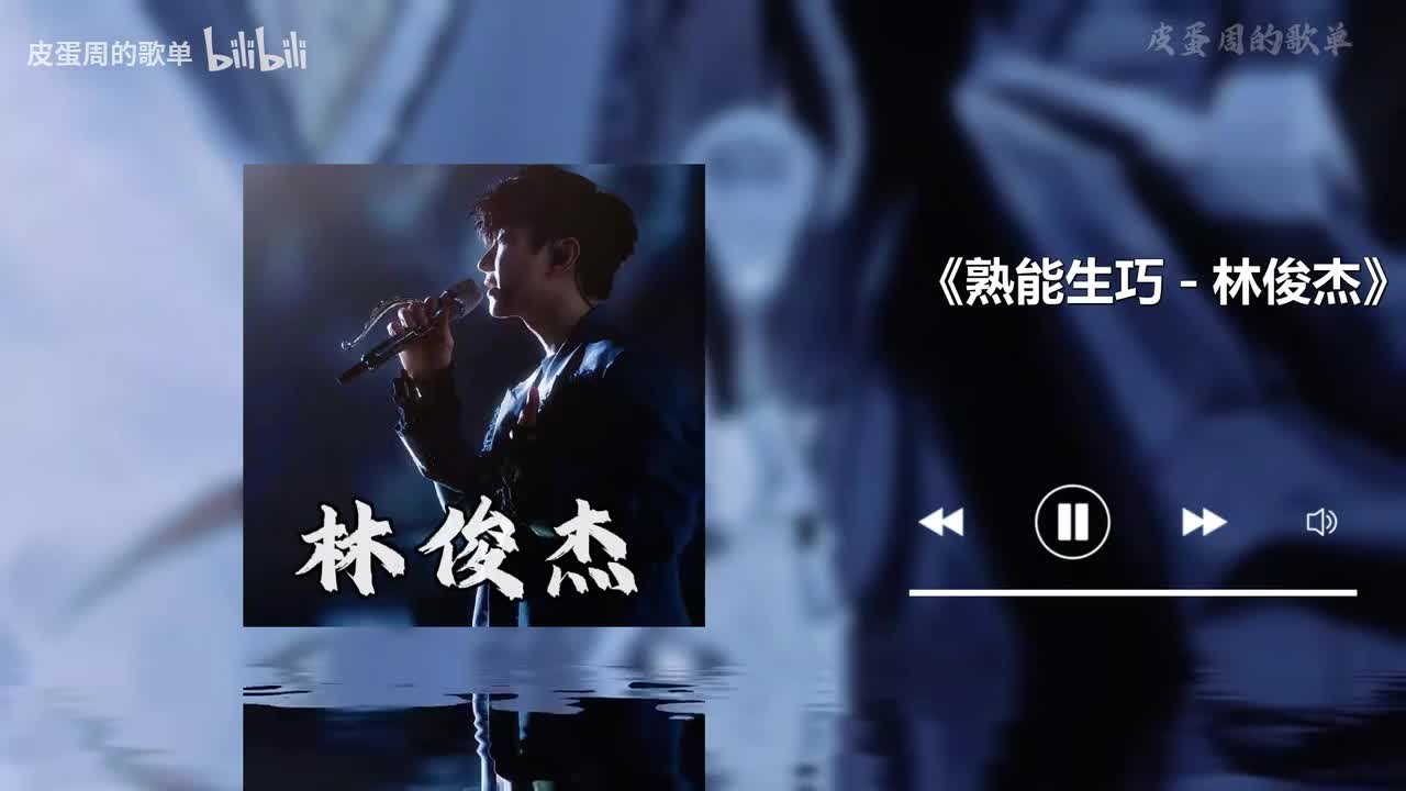 熟能生巧 - 林俊杰