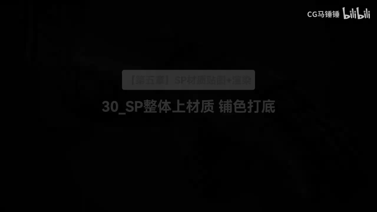 30_SP整体上材质 铺色打底