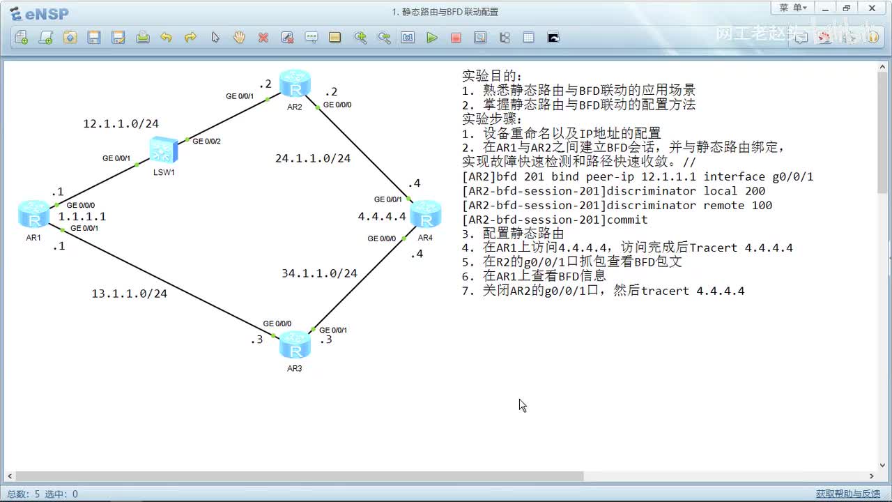 13.1静态路由与BFD联动配置