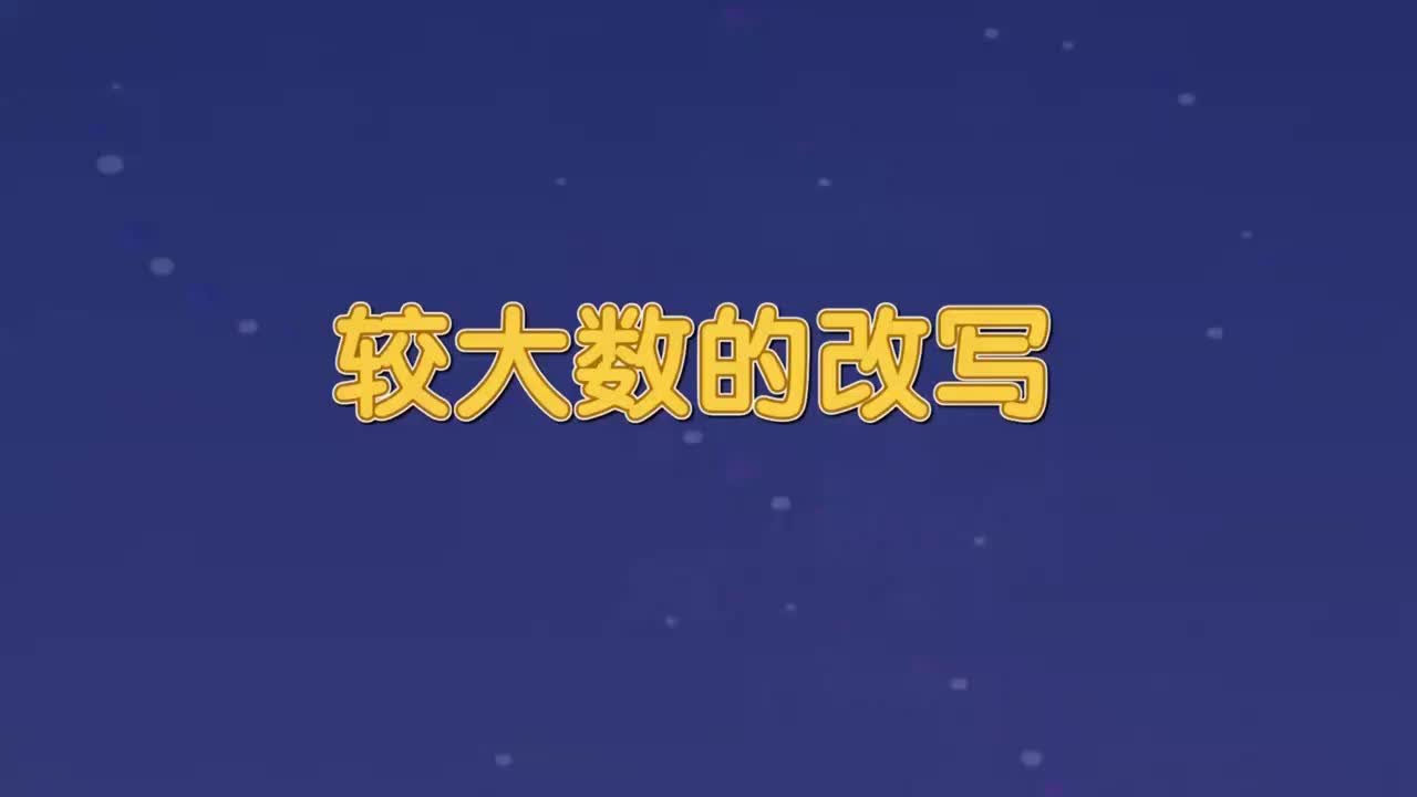 四年级下册20、第二十讲_较大数的改写