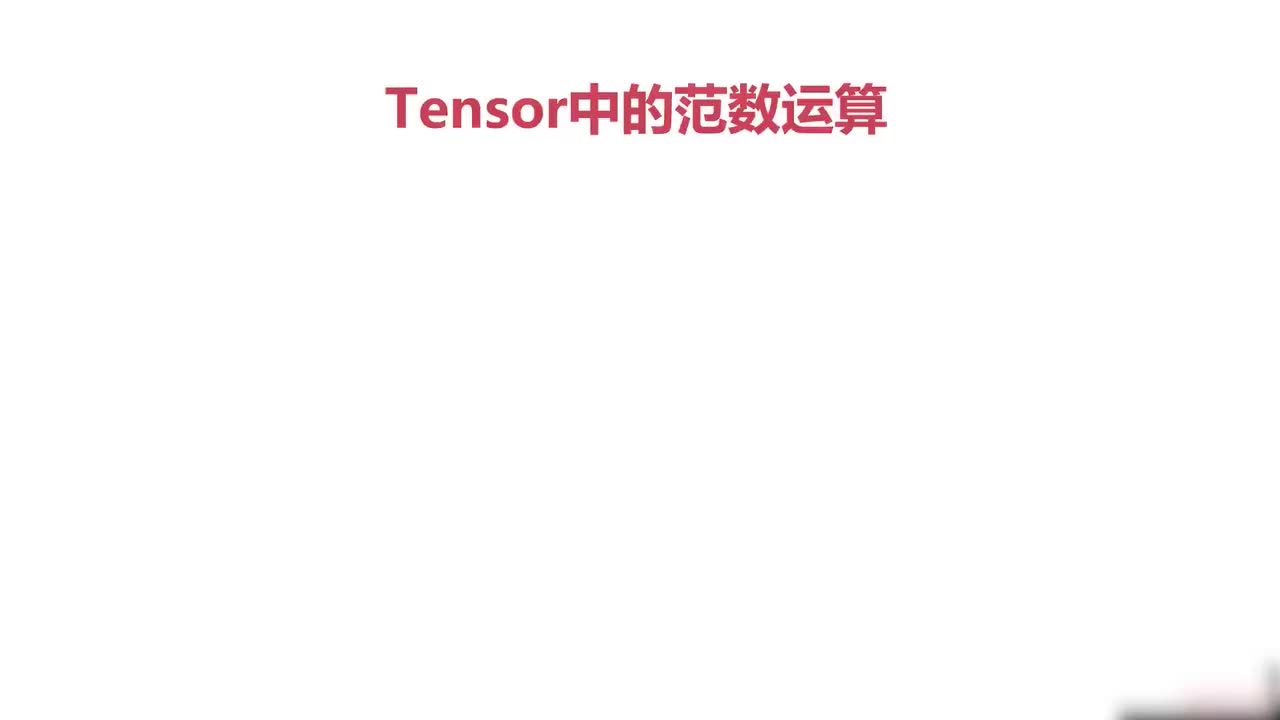 21.021.Pytorch与线性代数运算