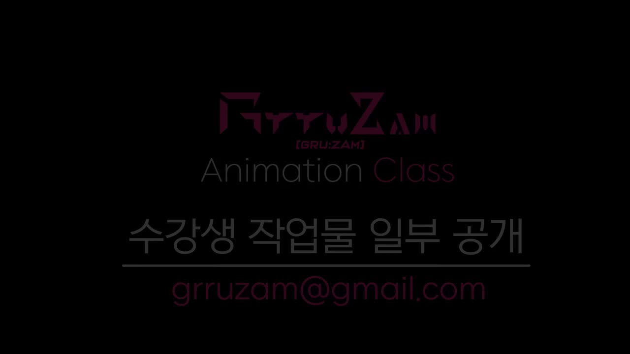 [수강생 작업물] Grruzam Game Animation Class 2025 _ 온라인 강의